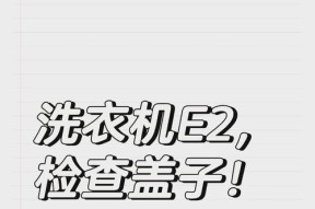 半自动洗衣机显示e2故障代码怎么办？如何解决？