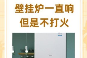 壁挂炉水压过高的问题及维修办法（探究壁挂炉水压过高的危害以及解决方法）