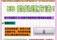 格力e6变频故障解决方法（让你的格力e6变频更稳定运行）