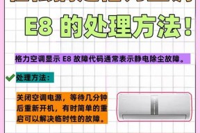 格力e6变频故障解决方法（让你的格力e6变频更稳定运行）