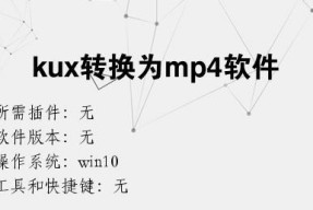 使用Kux转MP4工具电脑版——快速转换视频格式（简单实用的视频格式转换工具）