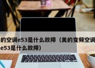 揭秘美的空调代码的奥秘（探寻美的空调代码背后的技术创新）