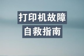 打印机显示打印故障怎么办？如何快速解决？