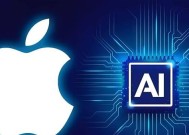 苹果 AI 团队内部风波：多项自研计划遭否决