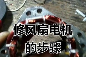 风扇马达发热的原因及修理方法（解决风扇马达发热问题的有效措施）