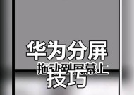华为手机多次分屏操作技巧？如何快速切换应用？