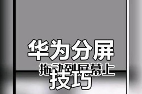 华为手机多次分屏操作技巧？如何快速切换应用？