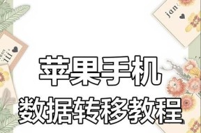 荣耀手机转苹果手机操作流程是什么？数据如何迁移？