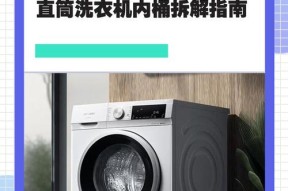 拆卸洗衣机内桶底盖的方法（轻松拆卸洗衣机内桶底盖）