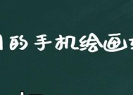 手机绘画软件（探索数字艺术世界）