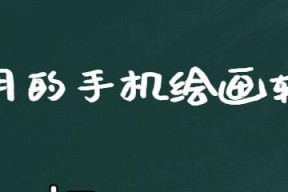 手机绘画软件（探索数字艺术世界）