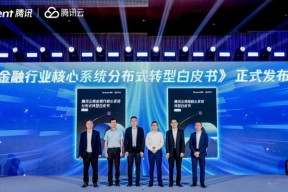 《商业银行核心系统分布式转型白皮书》升级发布，助力银行加速IT自主创新发展