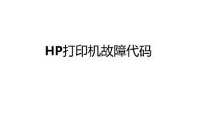 环星打印机常见故障代码解析（排除环星打印机故障的实用指南）