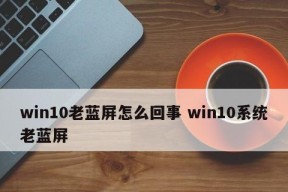 电脑蓝屏无法进入系统的解决方法（系统故障导致电脑蓝屏）