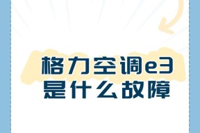 解决格力3匹分管E3故障的方法（格力E3报错代码及排除故障指南）