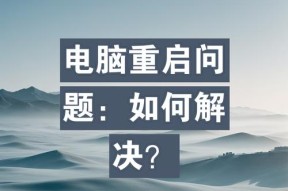 玩游戏电脑突然关机什么原因？如何预防？