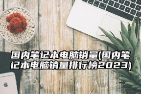 2022年最好笔记本电脑top.txt？如何选择适合自己的笔记本电脑？