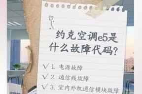 空调e5故障解决方法（15个步骤帮你轻松解决空调e5故障）
