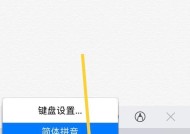 以苹果怎么调手写输入法为主题的文章（轻松掌握苹果设备上的手写输入法调整技巧）