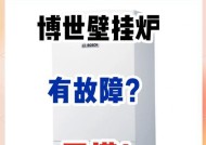 博世壁挂炉点火后故障解决方案（探讨博世壁挂炉点火后可能出现的故障及解决方法）