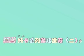 平板电脑玩托卡王游戏的步骤是什么？