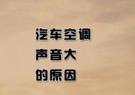 解析卡莎帝空调主机噪音大的原因及解决方法（探究卡莎帝空调主机噪音问题的根源）