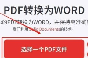 免费将PDF全部转化为Word版的方法（快速）
