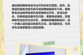 电视机无法开机的解决方法（电视机开不开机的原因和解决方案）