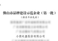 入选佛山「品牌建设示范企业」，小熊电器成「高品质」标杆