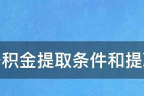 如何提取公积金余额（简单操作步骤帮您快速提取公积金余额）