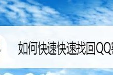 强制找回QQ密码软件的选择与安全性分析（探索最有效的QQ密码找回工具）