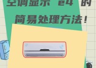  新科空调故障代码E4代表什么？如何解决空调显示E4的问题？
