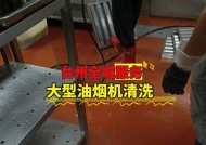 嵊州大型油烟机清洗方法大揭秘（让你的厨房环境更清新的关键步骤）