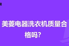 美菱洗衣机命名代码的设计原则与实践（探索美菱洗衣机命名代码的创新性与便利性）