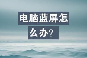 电脑经常蓝屏怎么办？如何快速定位问题并解决？