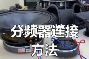 音响内部如何安喇叭线？安装步骤是什么？