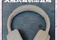 头戴式耳机保护壳的正确使用方法是什么？使用保护壳有哪些好处？
