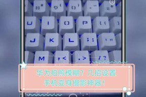 手机拍照时如何实现背景虚化效果？