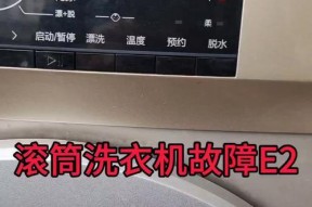 TCL洗衣机跳E2故障代码解析及维修方法（如何应对TCL洗衣机显示E2故障代码）