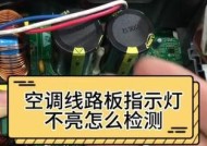 空调指示灯不亮的原因及解决办法（探寻空调故障的根源，让你的空调重新恢复正常运行）
