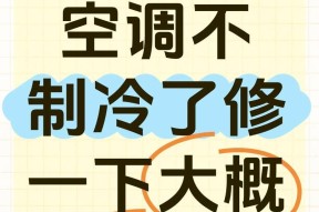 空调不制冷的原因及解决方法（探究空调不制冷的多种原因及如何解决）