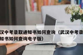 2024中考录取通知书查询官网，一站式了解录取结果（方便快捷）