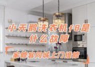 小天鹅洗衣机显示F8故障的处理方法（快速解决小天鹅洗衣机F8故障问题的实用指南）