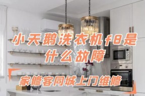 小天鹅洗衣机显示F8故障的处理方法（快速解决小天鹅洗衣机F8故障问题的实用指南）