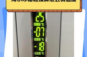 冰柜温度失控，如何应对（有效解决冰柜温度问题的关键方法）