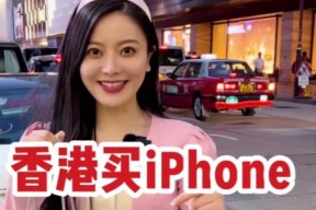 苹果手机在香港何时会降价？购买时有哪些注意事项？
