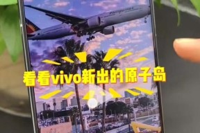 vivo手机快递上原子岛的步骤是什么？