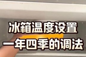 冰箱夏天开几档最合适不结冰？如何避免冰箱结冰现象？