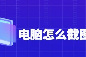 电脑上的滚动截图技巧（快速捕捉长网页全貌）