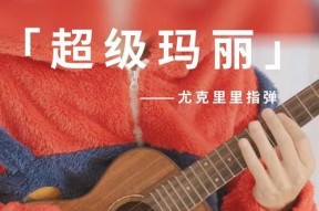 尤克里里零基础教学（一步一步学会弹奏尤克里里）